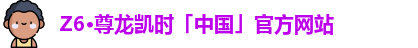 z6尊龙凯时